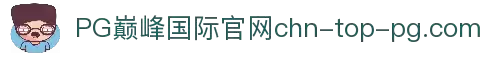 PG巅峰国际官网 - 挑战极限 成就巅峰时刻